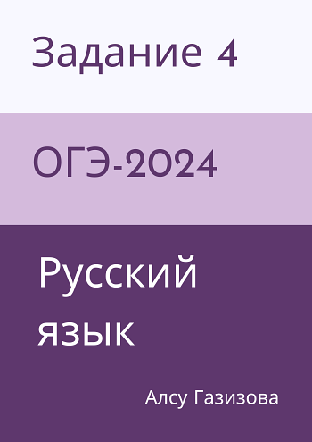 4 задание ОГЭ по русскому языку. Сборник тестовых заданий